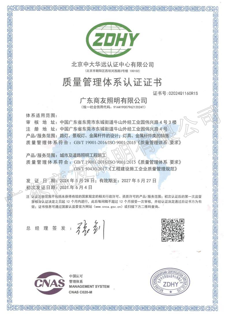 ISO 9001質(zhì)量管理體系認證證書