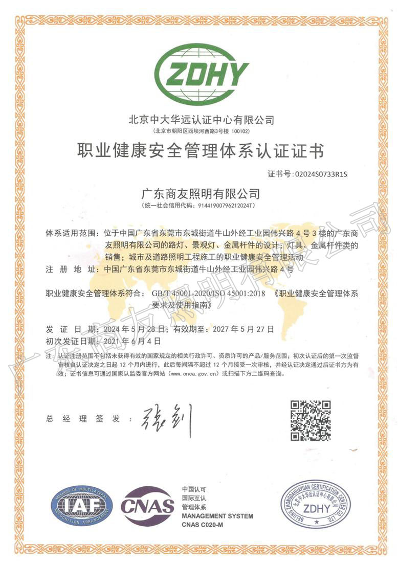 ISO 45001職業(yè)健康安全管理體系認證證書