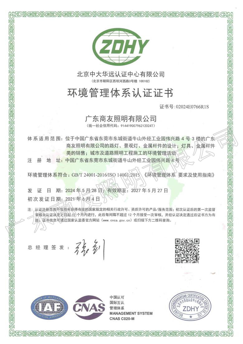 ISO 14001環(huán)境管理體系認證證書